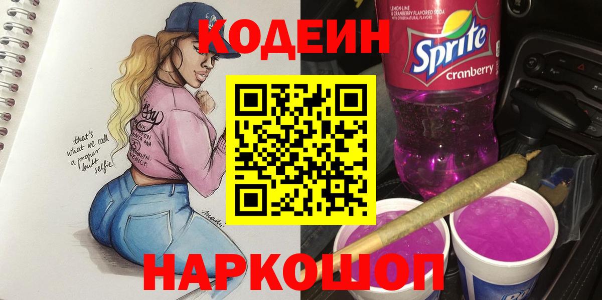 Кодеиновый сироп Lean Purple Drank  Codein Purple Drank  Надым  Вход с VPN 